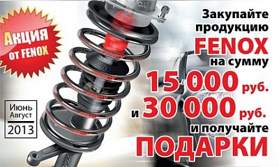 Акция от FENOX! Акция от FENOX!