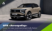НПК «Автоприбор» начал поставку компонентов для Lada Azimut