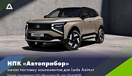 НПК «Автоприбор» начал поставку компонентов для Lada Azimut