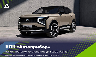 НПК «Автоприбор» начал поставку компонентов для Lada Azimut