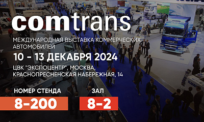 Выставка COMTRANS 2024: ждем Вас на нашем стенде!
