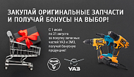 Акция от УАЗ и ЗМЗ: «Подарок за покупку»