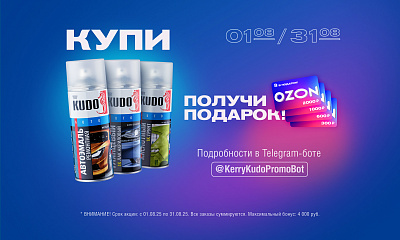 Купи KUDO — получи подарок