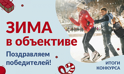 Итоги конкурса фотографии «Зима в объективе» Итоги конкурса фотографии «Зима в объективе»