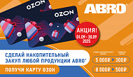 Закупай АБРО - Получай ОЗОН