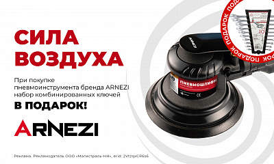 Акция ARNEZI: «Сила воздуха»