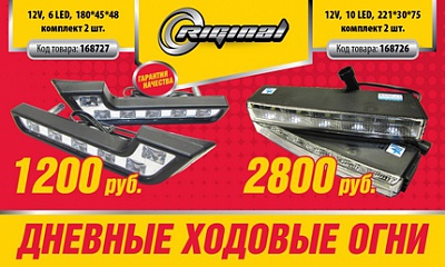 Дневные ходовые огни Дневные ходовые огни