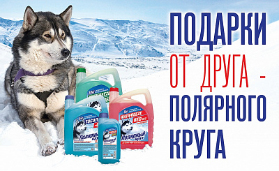 Акция «Подарки от друга - Полярного круга» Акция «Подарки от друга - Полярного круга»