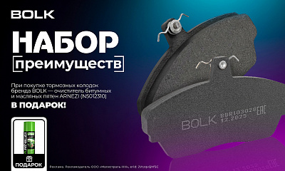 Акция BOLK: «Набор преимуществ»