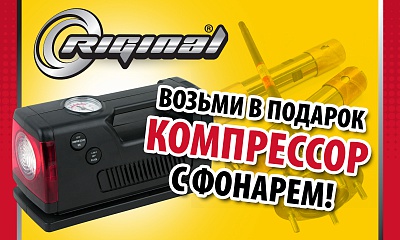 Возьми в подарок компрессор с фонарем Возьми в подарок компрессор с фонарем