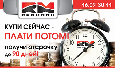 Купи сейчас - плати потом! Купи сейчас - плати потом!