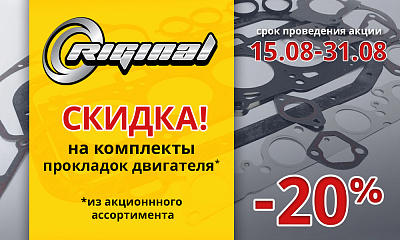 Акция от ТМ RIGINAL «Скидка -20%»