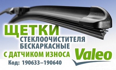 Бескаркасные щётки стеклоочистителя ТМ «VALEO» Бескаркасные щётки стеклоочистителя ТМ «VALEO»