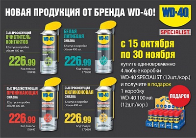 Новая продукция от бренда WD-40! Новая продукция от бренда WD-40!
