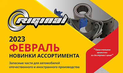Новинки февраль от TM Riginal