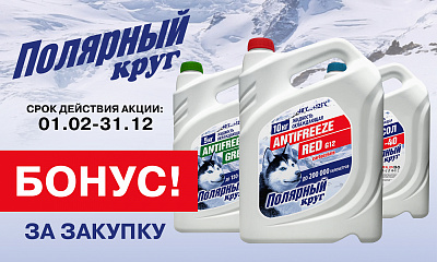 Акция «Бонус за Полярный Круг» Акция «Бонус за Полярный Круг»