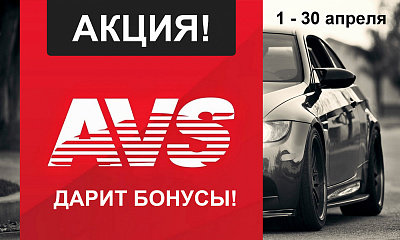 Акция «AVS дарит БОНУСЫ» Акция «AVS дарит БОНУСЫ»