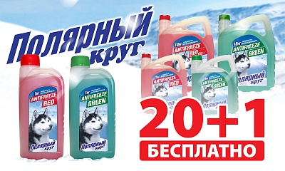 Бери антифризы «Полярный круг» 20 кг. + 1 кг. бесплатно Бери антифризы «Полярный круг» 20 кг. + 1 кг. бесплатно