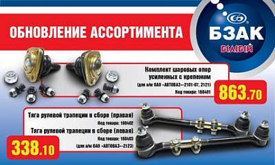 ООО Белебеевский завод «АВТОКОМПЛЕКТ» (БЗАК) ООО Белебеевский завод «АВТОКОМПЛЕКТ» (БЗАК)