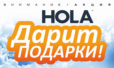 Акция "HOLA дарит подарки" Акция "HOLA дарит подарки"