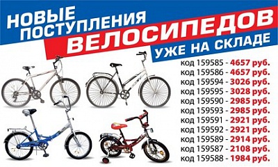 Новые поступления велосипедов Новые поступления велосипедов