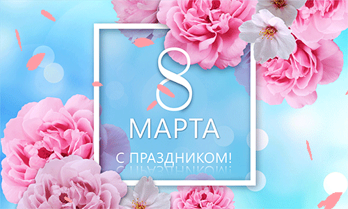 С Международным женским днём! С Международным женским днём!