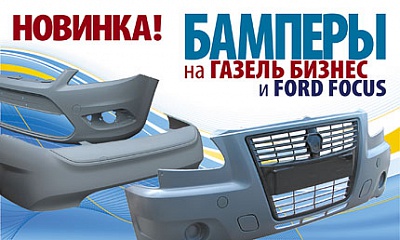 Новинка! Бампера на Газель-Бизнес и Ford Focus