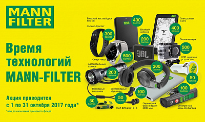 Акция «Время технологий MANN FILTER» Акция «Время технологий MANN FILTER»