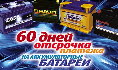 Отсрочка платежа на АКБ Отсрочка платежа на АКБ