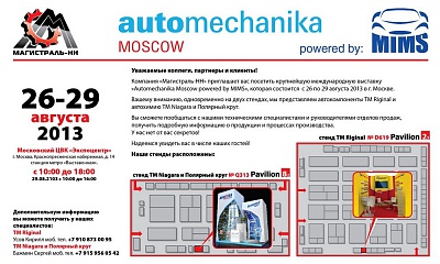 Выставка «Automechanika Мoscow powered by МIMS» Выставка «Automechanika Мoscow powered by МIMS»