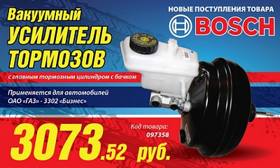 Новые поступления - усилитель вакуумный в сборе «Bosch» Новые поступления - усилитель вакуумный в сборе «Bosch»