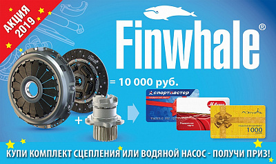 Акция «Подарки от Finwhale»