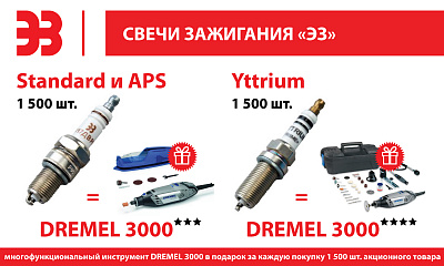 Акция по свечам ЗАЗС, APS Акция по свечам ЗАЗС, APS