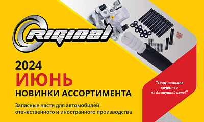 Новинки июня от ТМ Riginal