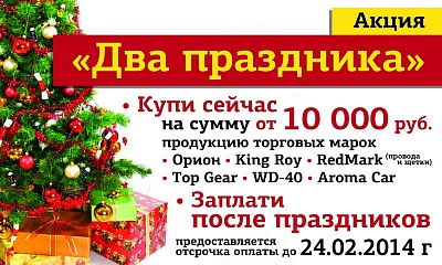 Акция «Два праздника» Акция «Два праздника»