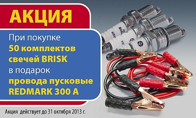 Акция свечи BRISK! Акция свечи BRISK!