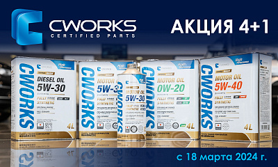 Акция от  CWORKS «4+1»