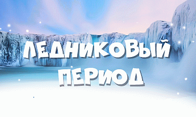 Масштабная полугодовая акция «ЛЕДНИКОВЫЙ ПЕРИОД» окончена! Масштабная полугодовая акция «ЛЕДНИКОВЫЙ ПЕРИОД» окончена!