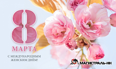 С Международным женским днём!
