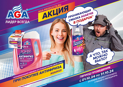 Акция от ТМ AGA «Подарок за покупку»