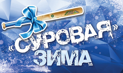 Акция «Суровая зима» Акция «Суровая зима»