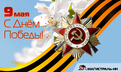 Поздравляем с Днём Победы!