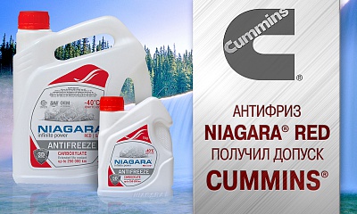 Антифриз NIAGARA Red G12+ получил допуск CUMMINS Антифриз NIAGARA Red G12+ получил допуск CUMMINS