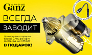Акция: GANZ - Всегда заводит (стартер)