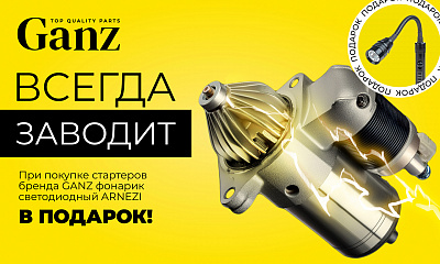 Акция: GANZ - Всегда заводит (стартер)