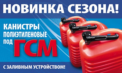Новинка! Полиэтиленовые канистры под ГСМ Новинка! Полиэтиленовые канистры под ГСМ