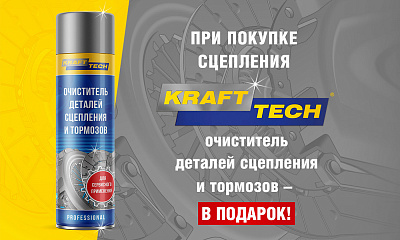 Акция от KraftTech «Подарок за покупку»