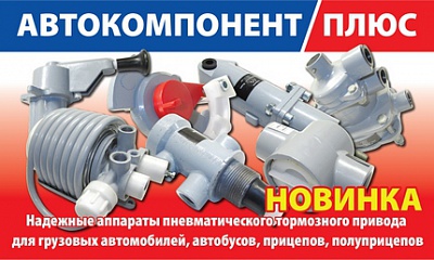 Новинка! Пневматическая тормозная аппаратура Новинка! Пневматическая тормозная аппаратура