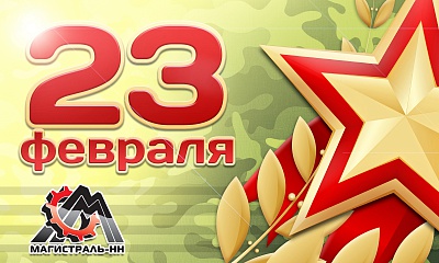 С Днём защитника Отечества С Днём защитника Отечества