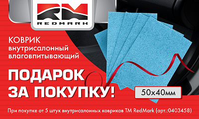 Акция от ТМ REDMARK «Подарок за покупку»